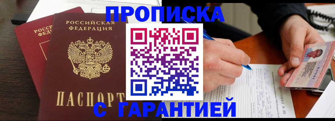 прописка в Новоалтайске